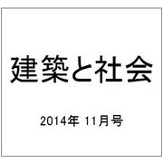 建築と社会 2014年 11月号 [雑誌]
