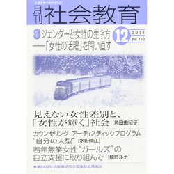 月刊 社会教育 2014年 12月号 [雑誌]