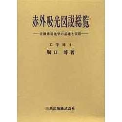 赤外吸光図説総覧 縮刷版: 有機構造化学の基礎と実際 | 堀口 博