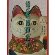 招き猫博覧会(パレットブックス) [図鑑]