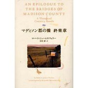 マディソン郡の橋 終楽章 [単行本]