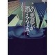この悪夢が消えるまで―イヴ&ローク〈1〉(ヴィレッジブックス) [文庫]