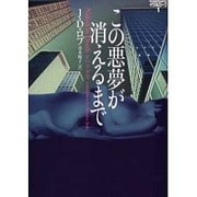 この悪夢が消えるまで―イヴ&ローク〈1〉(ヴィレッジブックス) [文庫]