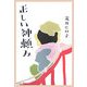 正しい神頼み [単行本]