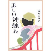 正しい神頼み [単行本]