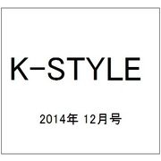 K-STYLE (ケイスタイル) 2014年 12月号 [雑誌]