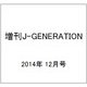増刊J-GENERATION 2014年 12月号 [雑誌]