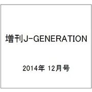増刊J-GENERATION 2014年 12月号 [雑誌]