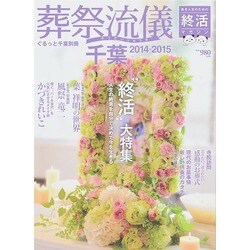 増刊 月刊ぐるっと千葉 2014年 12月号 [雑誌]