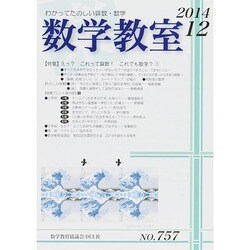 数学教室 2014年 12月号 [雑誌]