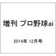 増刊 プロ野球ai 2014年 12月号 [雑誌]