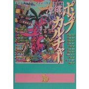 沖縄ポップカルチャー [単行本]