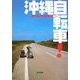 沖縄自転車! [単行本]