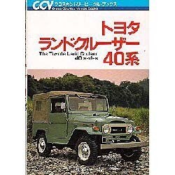 ヨドバシ Com トヨタランドクルーザー40系 クロスカントリービークル ブックス 単行本 通販 全品無料配達