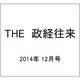 THE (ザ) 政経往来 2014年 12月号 [雑誌]