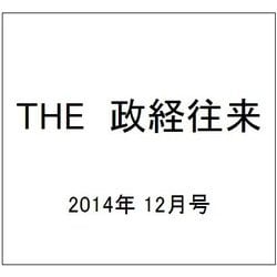 THE (ザ) 政経往来 2014年 12月号 [雑誌]