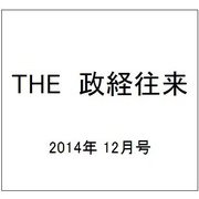 THE (ザ) 政経往来 2014年 12月号 [雑誌]