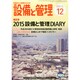 設備と管理 2014年 12月号 [雑誌]