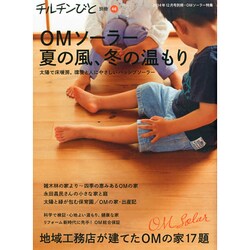 OMソーラー 夏の風 冬の温もり 2014年 12月号 [雑誌]