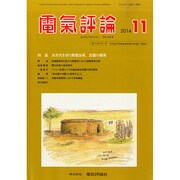 電気評論 2014年 11月号 [雑誌]