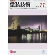 塗装技術 2014年 11月号 [雑誌]