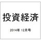 投資経済 2014年 12月号 [雑誌]