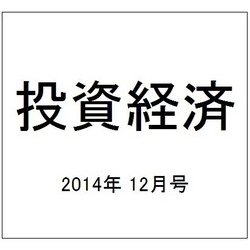 投資経済 2014年 12月号 [雑誌]