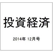 投資経済 2014年 12月号 [雑誌]