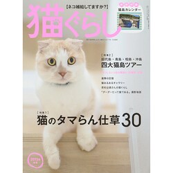 猫ぐらし 2014年 12月号 [雑誌]