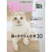 猫ぐらし 2014年 12月号 [雑誌]