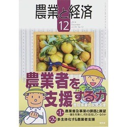 農業と経済 2014年 12月号 [雑誌]