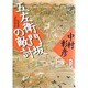 五左衛門坂の敵討(角川文庫) [文庫]
