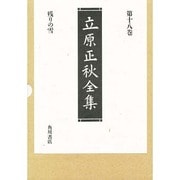 残りの雪 新訂版 (立原正秋全集〈第18巻〉) [全集叢書]