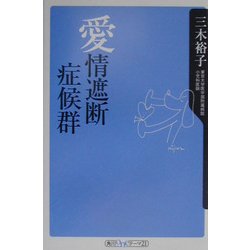 愛情遮断症候群(角川oneテーマ21) [新書]