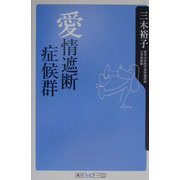 愛情遮断症候群(角川oneテーマ21) [新書]