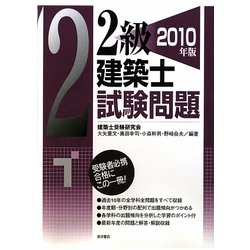 2級建築士試験問題〈2010年版〉 [単行本]