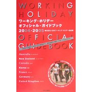 ワーキング・ホリデー オフィシャル・ガイドブック〈2004-2005〉 [単行本]