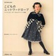 こどものニットワードローブ－ウエアは120・130・140cmの3サイズ表記（Let's Knit series） [ムックその他]