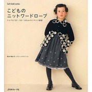 こどものニットワードローブ－ウエアは120・130・140cmの3サイズ表記（Let's Knit series） [ムックその他]