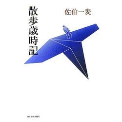 散歩歳時記 [単行本]