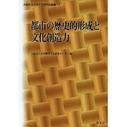 都市の歴史的形成と文化創造力（大阪市立大学文学研究科叢書 第 7巻） [単行本]