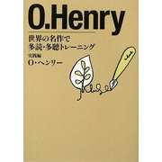 世界の名作で多読・多聴トレーニング 実践編―O・ヘンリー [単行本]