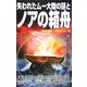 失われたムー大陸の謎とノアの箱舟(ムー・スーパーミステリー・ブックス) [新書]