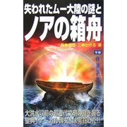 失われたムー大陸の謎とノアの箱舟(ムー・スーパーミステリー・ブックス) [新書]