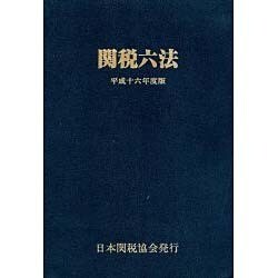 関税六法 平成12年度版/日本関税協会（単行本）