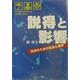 説得と影響―交渉のための社会心理学 [単行本]