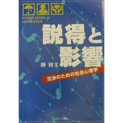 説得と影響―交渉のための社会心理学 [単行本]
