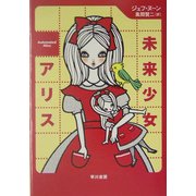未来少女アリス(ハヤカワ文庫FT) [文庫]