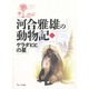 河合雅雄の動物記〈1〉ゲラダヒヒの星 [全集叢書]