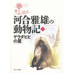 河合雅雄の動物記〈1〉ゲラダヒヒの星 [全集叢書]